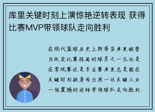 库里关键时刻上演惊艳逆转表现 获得比赛MVP带领球队走向胜利