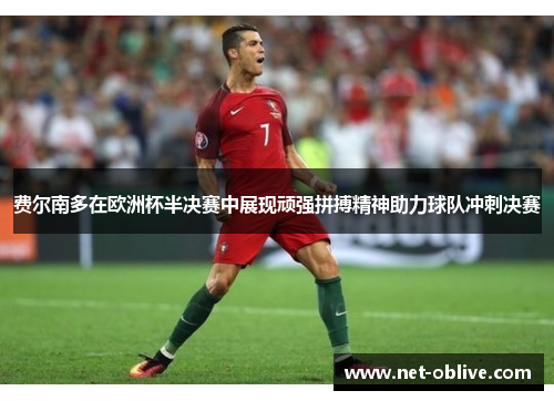 费尔南多在欧洲杯半决赛中展现顽强拼搏精神助力球队冲刺决赛