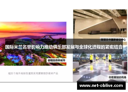 国际米兰名誉影响力推动俱乐部发展与全球化进程的紧密结合