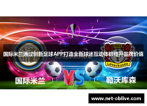 国际米兰通过创新足球APP打造全新球迷互动体验提升品牌价值