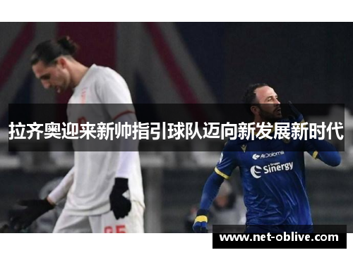 拉齐奥迎来新帅指引球队迈向新发展新时代