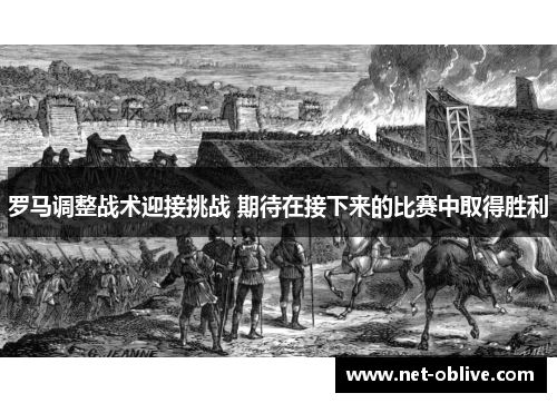 罗马调整战术迎接挑战 期待在接下来的比赛中取得胜利