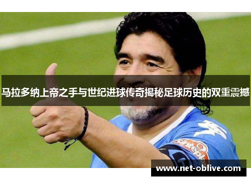 马拉多纳上帝之手与世纪进球传奇揭秘足球历史的双重震撼