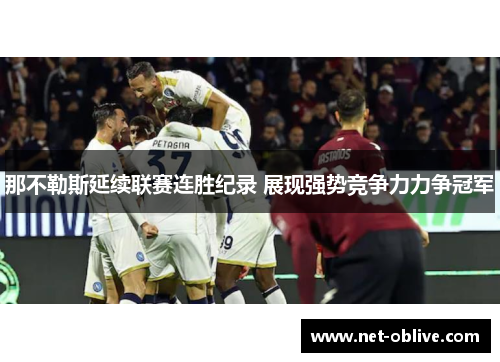 那不勒斯延续联赛连胜纪录 展现强势竞争力力争冠军
