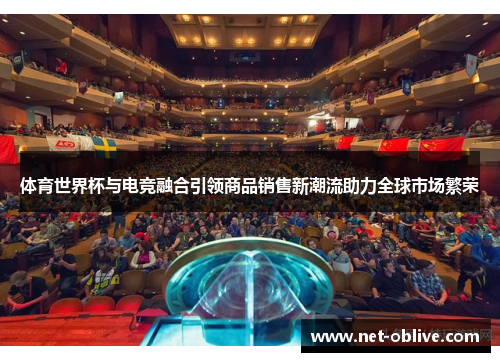 体育世界杯与电竞融合引领商品销售新潮流助力全球市场繁荣