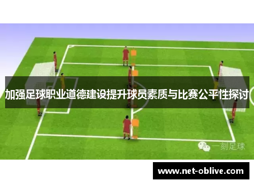 加强足球职业道德建设提升球员素质与比赛公平性探讨
