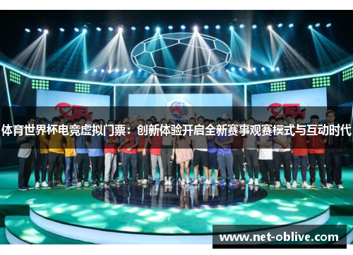 体育世界杯电竞虚拟门票：创新体验开启全新赛事观赛模式与互动时代