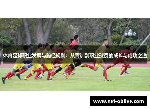 体育足球职业发展与路径规划：从青训到职业球员的成长与成功之道