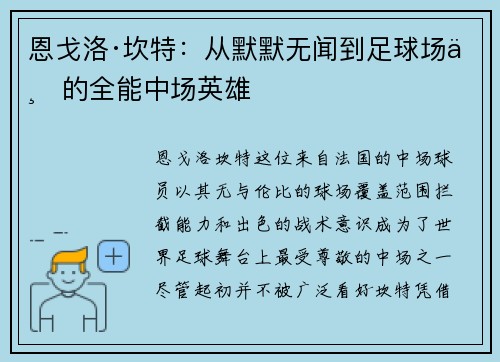 恩戈洛·坎特：从默默无闻到足球场上的全能中场英雄