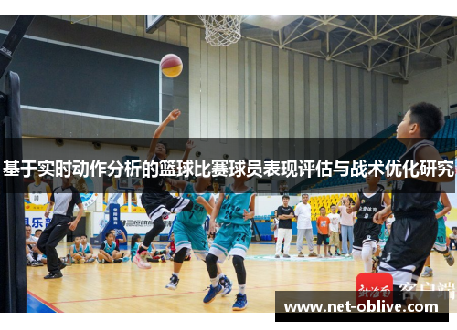 基于实时动作分析的篮球比赛球员表现评估与战术优化研究