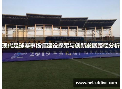 现代足球赛事场馆建设探索与创新发展路径分析