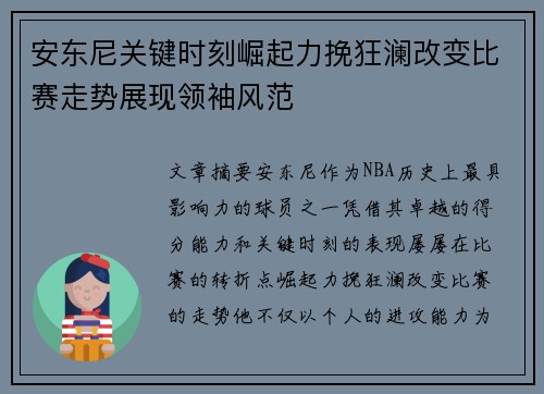 安东尼关键时刻崛起力挽狂澜改变比赛走势展现领袖风范