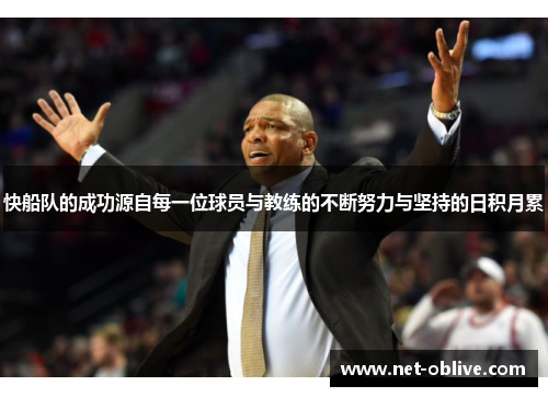 快船队的成功源自每一位球员与教练的不断努力与坚持的日积月累