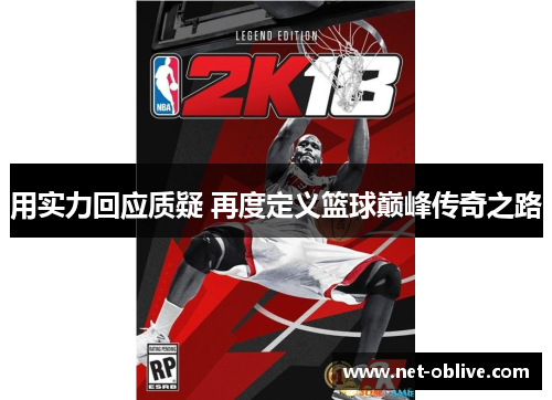 用实力回应质疑 再度定义篮球巅峰传奇之路