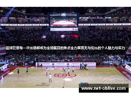 篮球巨星每一次出场都成为全场瞩目的焦点全力展现无与伦比的个人魅力与实力