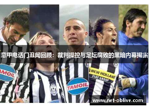 意甲电话门丑闻回顾：裁判操控与足坛腐败的黑暗内幕揭露