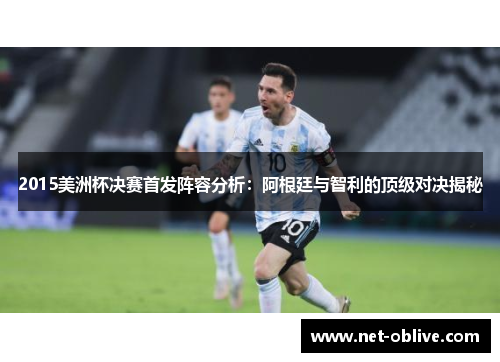 2015美洲杯决赛首发阵容分析：阿根廷与智利的顶级对决揭秘