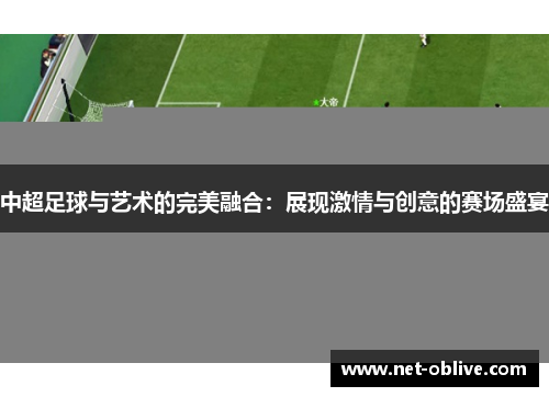 中超足球与艺术的完美融合：展现激情与创意的赛场盛宴