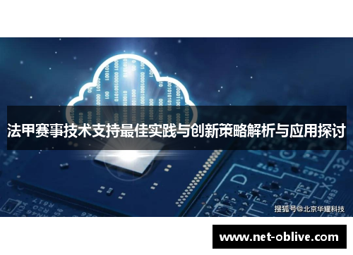 法甲赛事技术支持最佳实践与创新策略解析与应用探讨