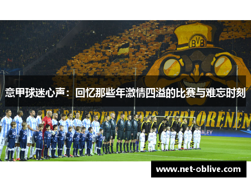 意甲球迷心声：回忆那些年激情四溢的比赛与难忘时刻