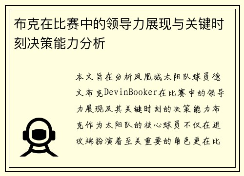 布克在比赛中的领导力展现与关键时刻决策能力分析