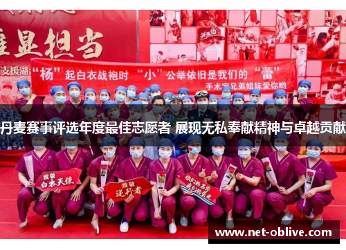 丹麦赛事评选年度最佳志愿者 展现无私奉献精神与卓越贡献