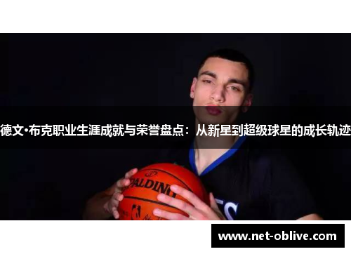 德文·布克职业生涯成就与荣誉盘点：从新星到超级球星的成长轨迹