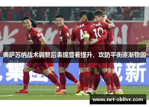 奥萨苏纳战术调整后表现显著提升，攻防平衡逐渐稳固
