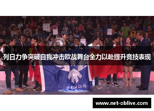 列日力争突破自我冲击欧战舞台全力以赴提升竞技表现
