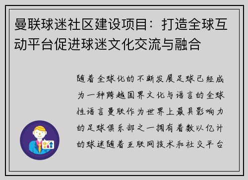 曼联球迷社区建设项目：打造全球互动平台促进球迷文化交流与融合
