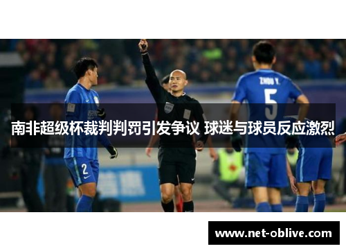 南非超级杯裁判判罚引发争议 球迷与球员反应激烈