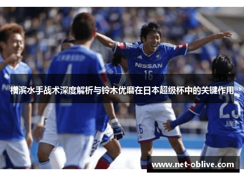 横滨水手战术深度解析与铃木优磨在日本超级杯中的关键作用