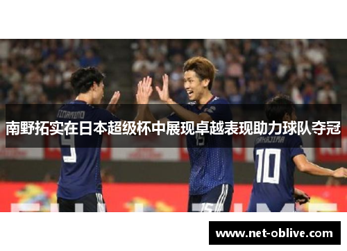 南野拓实在日本超级杯中展现卓越表现助力球队夺冠