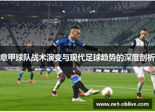 意甲球队战术演变与现代足球趋势的深度剖析