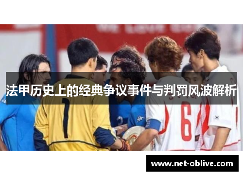 法甲历史上的经典争议事件与判罚风波解析