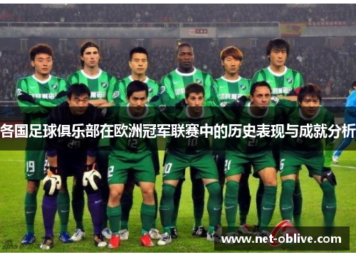 各国足球俱乐部在欧洲冠军联赛中的历史表现与成就分析