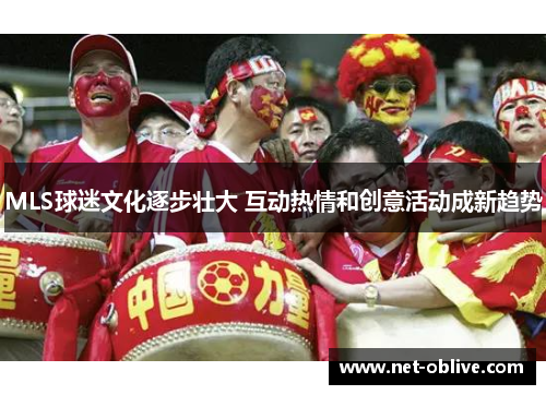 MLS球迷文化逐步壮大 互动热情和创意活动成新趋势