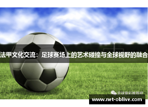 法甲文化交流：足球赛场上的艺术碰撞与全球视野的融合