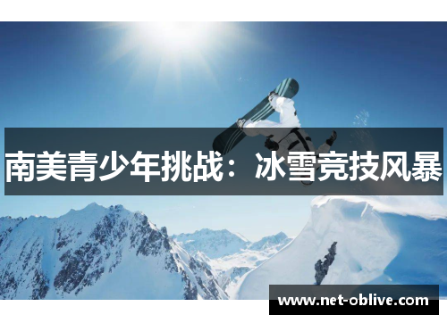 南美青少年挑战：冰雪竞技风暴