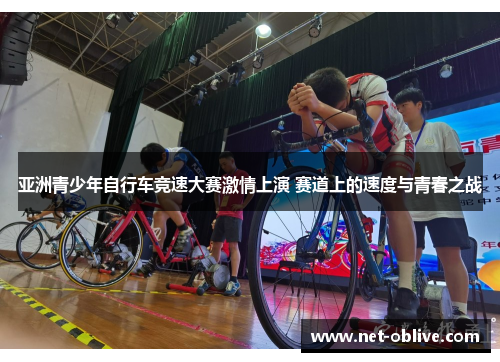亚洲青少年自行车竞速大赛激情上演 赛道上的速度与青春之战