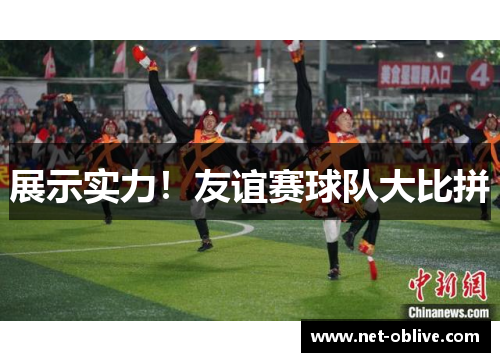 展示实力！友谊赛球队大比拼