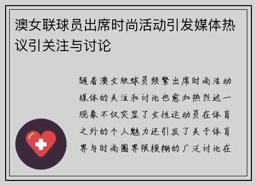 澳女联球员出席时尚活动引发媒体热议引关注与讨论