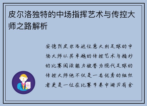 皮尔洛独特的中场指挥艺术与传控大师之路解析