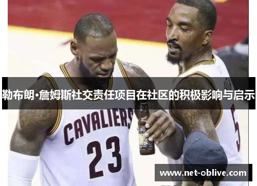 勒布朗·詹姆斯社交责任项目在社区的积极影响与启示