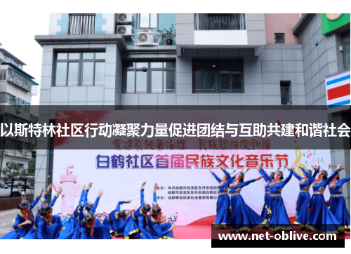 以斯特林社区行动凝聚力量促进团结与互助共建和谐社会