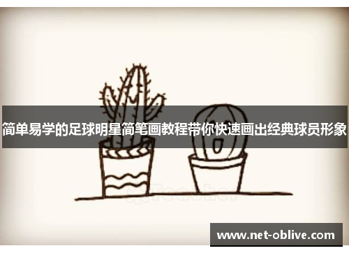 简单易学的足球明星简笔画教程带你快速画出经典球员形象