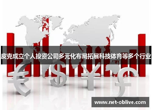 皮克成立个人投资公司多元化布局拓展科技体育等多个行业