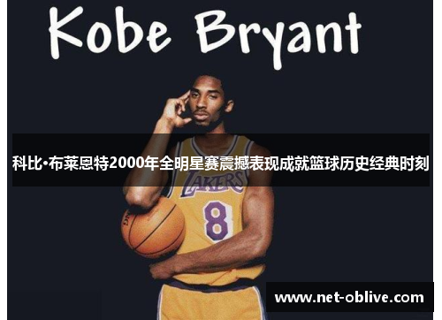 科比·布莱恩特2000年全明星赛震撼表现成就篮球历史经典时刻