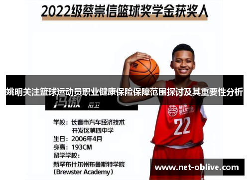 姚明关注篮球运动员职业健康保险保障范围探讨及其重要性分析
