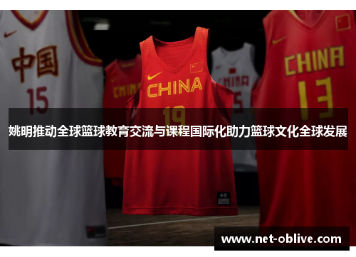 姚明推动全球篮球教育交流与课程国际化助力篮球文化全球发展